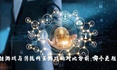 区块链游戏与传统网页游戏的对比分析：哪个更
