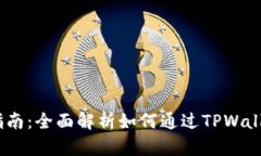 TPWallet使用指南：全面解析