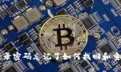 TPWallet登录密码忘记了如何