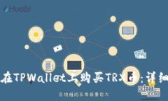 如何在TPWallet上购买TRX币：