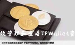 如何有效管理和查看TPWa