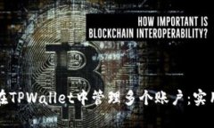 如何在TPWallet中管理多个账