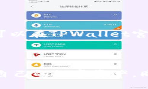    如何用电脑登录TPWallet账户  / 
 guanjianci  TPWallet, 登录, 电脑, 钱包  /guanjianci 

### 一、什么是TPWallet？

TPWallet是一个为数字资产提供安全管理和交易的平台。作为一个多币种钱包，TPWallet支持多种数字资产的存储、交易与管理。它集成了多种功能，包括资产充值、转账、商户支付、DApp访问等，为用户提供了一站式数字资产服务。TPWallet面向全球用户，特别是那些频繁使用数字货币的投资者。

### 二、电脑登录TPWallet的步骤

#### 1. 打开浏览器

首先，你需要打开电脑上的网络浏览器（如Chrome、Firefox、Edge等）。确保你的浏览器是最新版本，以保证最佳的网络体验和安全性。

#### 2. 访问TPWallet官网

在浏览器的地址栏中输入TPWallet的官方网站链接。如果不小心访问了假网站，可能导致账号信息泄露。因此，一定要确认链接的真实性（例如,www.tpwallet.com）。一旦进入官网，你就可以看到TPWallet的主界面。

#### 3. 点击登录按钮

在TPWallet网站的首页，通常会有一个明确的“登录”按钮。点击该按钮后，系统会要求用户输入账户信息。

#### 4. 输入账户信息

在登录页面，你需要输入你的账户名和密码。确保输入的信息是准确无误的。如果你忘记了密码，网站也通常会提供密码重置链接，你可以通过注册的电子邮箱来找回密码。

#### 5. 完成验证码验证（如有）

为了保护你的账户安全，TPWallet可能会要求你完成一个验证码验证。这可能是图形验证码或者短信验证码等。根据提示完成验证后，你就可以继续进行下一步。

#### 6. 登录成功

如果输入的信息正确且验证通过，你将成功登录到TPWallet的账户首页。在这里，你可以查看账户资产、交易记录、以及其他相关信息。

### 三、TPWallet的安全措施

安全是每个数字钱包用户最关心的问题。TPWallet采用了多层级的安全措施以确保用户的资产安全，包括但不限于：

- strong加密技术：/strongTPWallet利用先进的加密技术，确保用户数据的安全，并防止未授权的访问。
- strong双因素认证：/strong在登录过程中，用户可选择启用双因素认证，以增加账户安全性。即便有人获取了你的密码，没有第二个认证因素也无法登录。
- strongKYC注册流程：/strong在某些情况下，TPWallet可能会要求用户完成KYC（Know Your Customer）流程，从而进一步避免洗钱和欺诈行为。

### 四、可能的相关问题

#### 问题1：TPWallet支持哪些数字资产？

TPWallet支持多种主流数字资产，包括比特币（BTC）、以太坊（ETH）、莱特币（LTC）、以及一些ERC20代币。用户可以轻松地在钱包中添加、管理和交易这些资产，为其提供更多的灵活性。

#### 问题2：如果忘记TPWallet的登录密码，怎么办？

如果用户忘记了TPWallet的登录密码，可以通过官方网站提供的“忘记密码”链接进行密码重置。需要注意的是，在重置密码时，用户必须提供相关的注册邮箱，并根据收到的邮件指引完成后续操作。

#### 问题3：如何确保使用TPWallet时的安全性？

为了确保使用TPWallet时的安全性，用户需要采取一些预防措施，如定期更改密码、启用双因素认证、尽量使用强密码，并保持个人设备的安全性。同时，用户还应该避免在公共网络下使用TPWallet。

#### 问题4：TPWallet的交易费用是多少？

TPWallet的交易费用通常取决于用户所选择的交易类型和网络状况。一般来说，进行资产转账和交换都会有一定的费用，详细的费用结构可以在TPWallet官方网站上找到。

### 结论

TPWallet以其安全性和多功能性赢得了越来越多用户的青睐。通过以上的步骤和建议，用户可以安全地在电脑上登录TPWallet账户，管理自己的数字资产。同时，务必留意安全措施，确保自身的资产不受威胁。