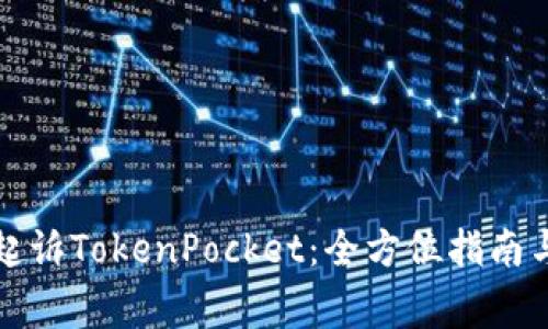 如何有效起诉TokenPocket：全方位指南与注意事项