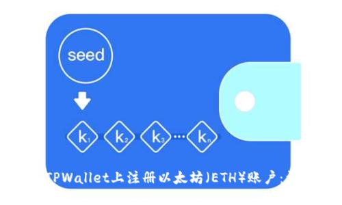 如何在TPWallet上注册以太坊（ETH）账户：详细指南