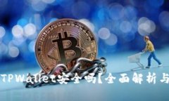 下载新版TPWallet安全吗？全