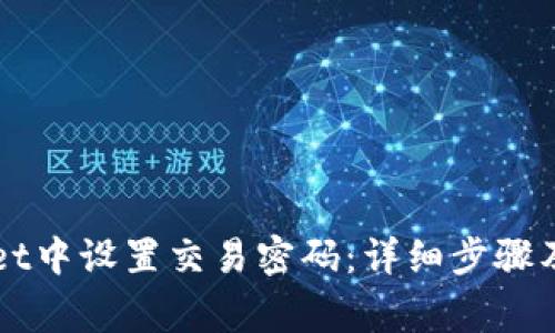 如何在TPWallet中设置交易密码：详细步骤及常见问题解答