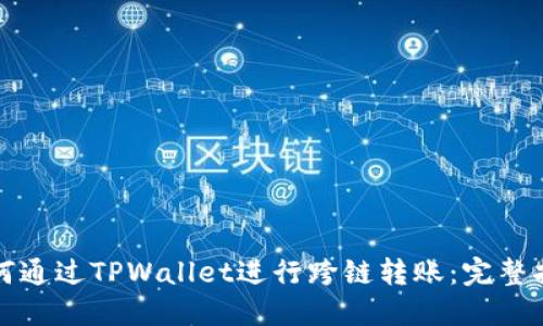 如何通过TPWallet进行跨链转账：完整指南