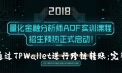 如何通过TPWallet进行跨链转