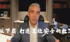 TPWallet企业版下载：打造高