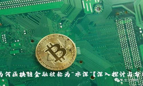 为何区块链金融被称为“水深”？深入探讨与分析