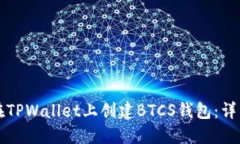 如何在TPWallet上创建BTCS钱