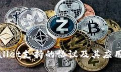 tpwallet支持的协议及其应用