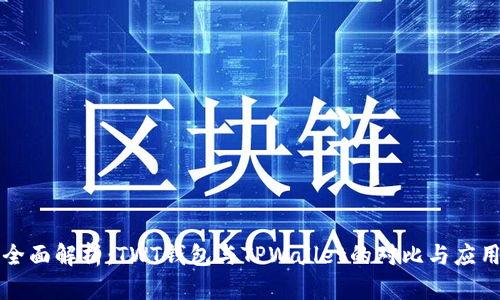 全面解析：TWT钱包与TPWallet的对比与应用