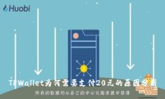 TPWallet为何需要支付20元的