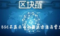 TPWallet BSC不显示币的解决