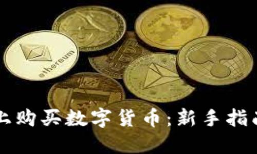 如何在TPWallet上购买数字货币：新手指南与详细操作视频
