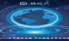TPWallet如何实现互转：详细