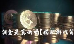 区块链游戏转佣金是真的