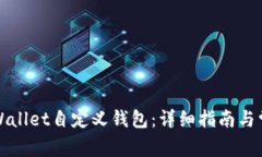 如何使用TPWallet自定义钱包