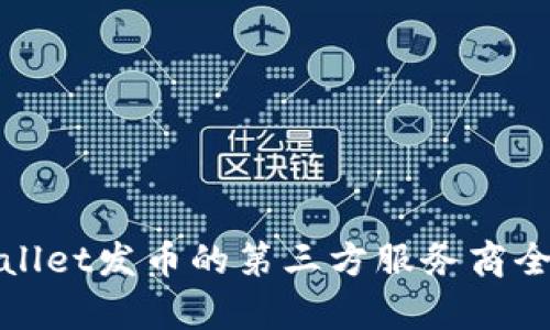 tpwallet发币的第三方服务商全解析